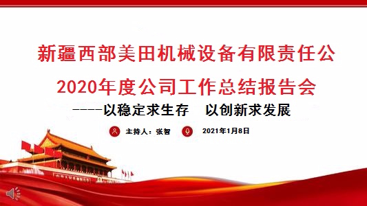 公司2020年度年終總結(jié)會議成功召開